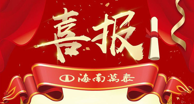 秋收碩果丨海南萬泰公司及旗下混改公司雙雙中標(biāo)